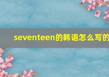 seventeen的韩语怎么写的