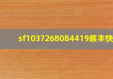 sf1037268084419顺丰快递