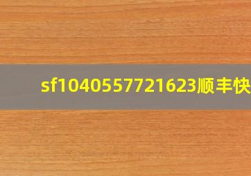 sf1040557721623顺丰快递