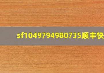 sf1049794980735顺丰快递