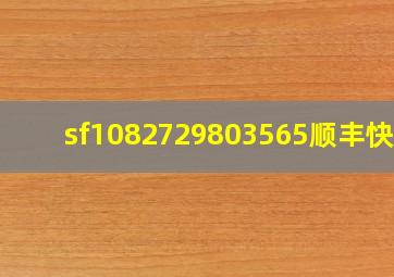 sf1082729803565顺丰快递