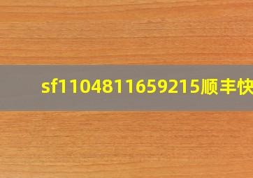 sf1104811659215顺丰快递