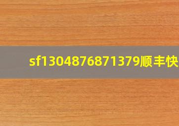 sf1304876871379顺丰快递