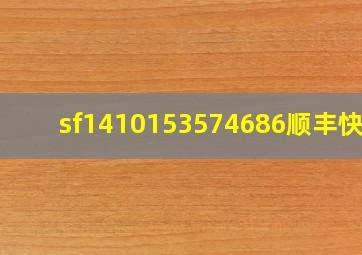 sf1410153574686顺丰快递