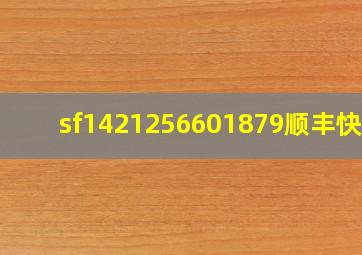 sf1421256601879顺丰快递