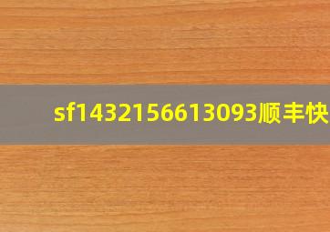 sf1432156613093顺丰快递