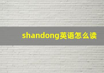 shandong英语怎么读