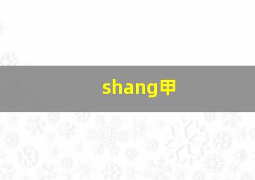 shang甲