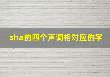 sha的四个声调相对应的字