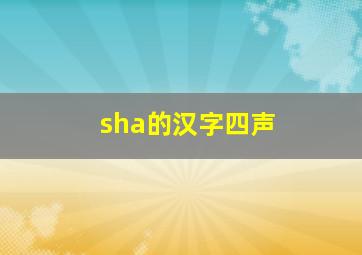 sha的汉字四声