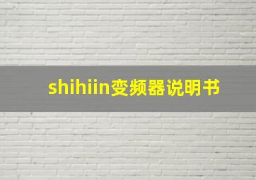 shihiin变频器说明书