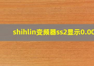 shihlin变频器ss2显示0.00