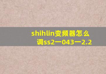 shihlin变频器怎么调ss2一043一2.2