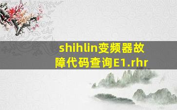 shihlin变频器故障代码查询E1.rhr