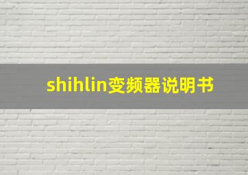 shihlin变频器说明书