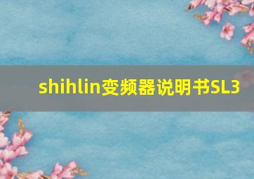 shihlin变频器说明书SL3