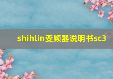 shihlin变频器说明书sc3