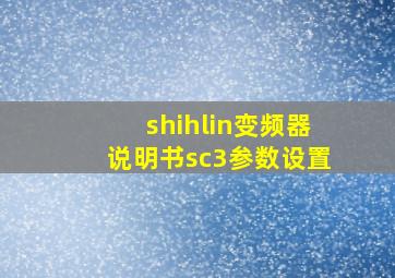 shihlin变频器说明书sc3参数设置