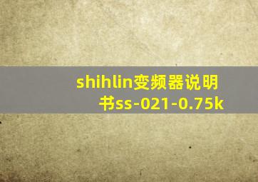 shihlin变频器说明书ss-021-0.75k