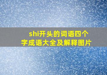 shi开头的词语四个字成语大全及解释图片