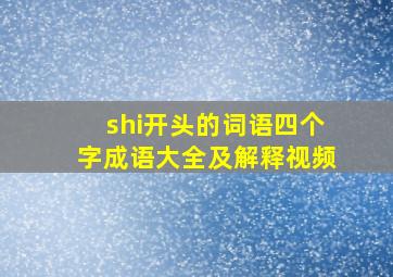 shi开头的词语四个字成语大全及解释视频