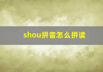 shou拼音怎么拼读