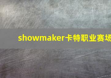 showmaker卡特职业赛场