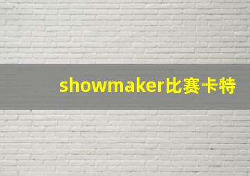 showmaker比赛卡特