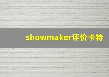 showmaker评价卡特