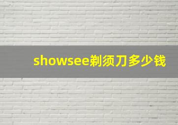 showsee剃须刀多少钱