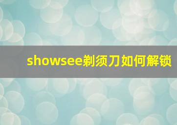 showsee剃须刀如何解锁