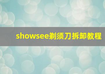 showsee剃须刀拆卸教程