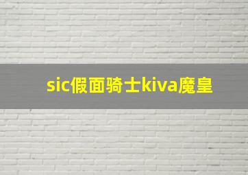 sic假面骑士kiva魔皇