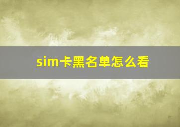 sim卡黑名单怎么看