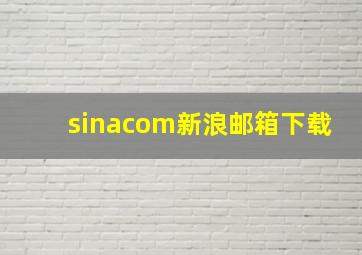 sinacom新浪邮箱下载