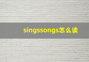 singssongs怎么读