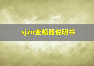 sjzo变频器说明书