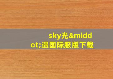 sky光·遇国际服版下载