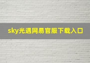 sky光遇网易官服下载入口