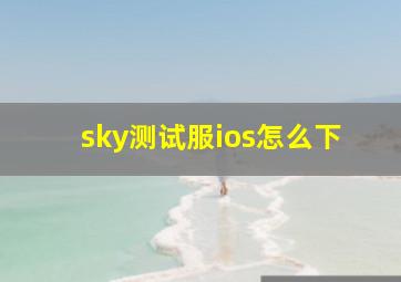 sky测试服ios怎么下