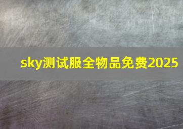 sky测试服全物品免费2025