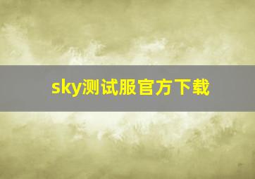 sky测试服官方下载