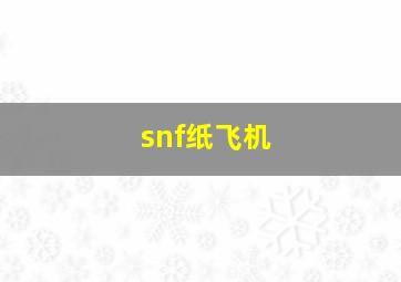 snf纸飞机