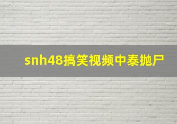 snh48搞笑视频中泰抛尸