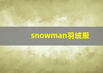 snowman羽绒服