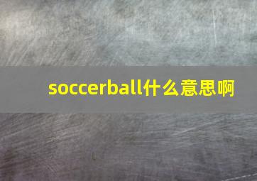 soccerball什么意思啊