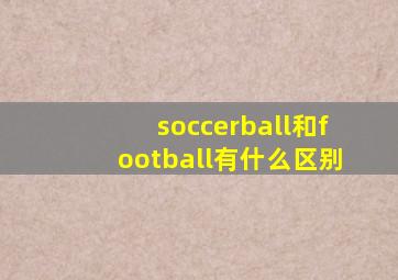 soccerball和football有什么区别