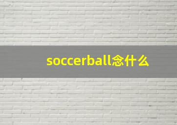 soccerball念什么