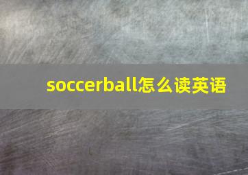 soccerball怎么读英语