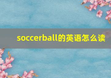 soccerball的英语怎么读